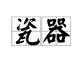 瓷器[北京方言]