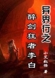 異界行之醉劍狂者李白 異界行之醉劍狂者李白