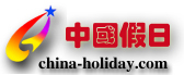 中國假日 中國假日
