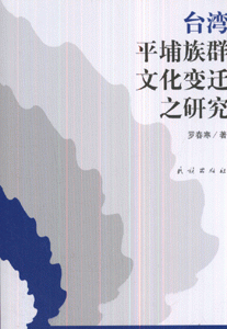 台灣平埔族群文化變遷之研究
