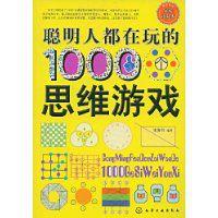 聰明人都在玩的1000個思維遊戲 聰明人都在玩的1000個思維遊戲