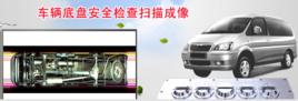 車底安全檢查掃描系統 車底安全檢查掃描系統