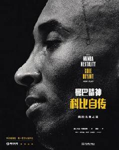 科比自傳 科比自傳