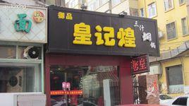 皇記煌三汁燜鍋 皇記煌三汁燜鍋