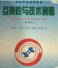 互換性與技術測量第四版
