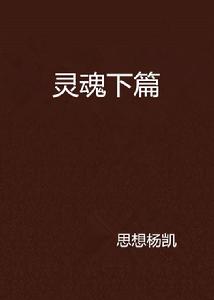 靈魂下篇 靈魂下篇