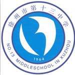 徐州市第十三中學 徐州市第十三中學
