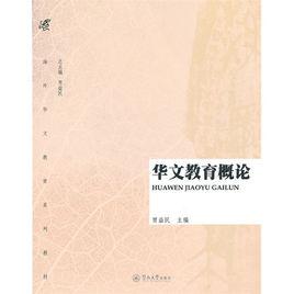 華文教學概論 華文教學概論