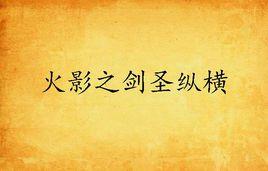 火影之劍聖縱橫 火影之劍聖縱橫