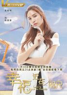 幸福，近在咫尺[2018年企鵝影視出品網路劇]