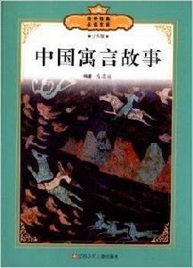 傳世經典必讀文庫:中國寓言故事 傳世經典必讀文庫:中國寓言故事