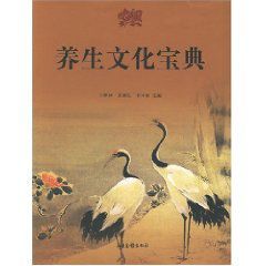 養生文化寶典 養生文化寶典