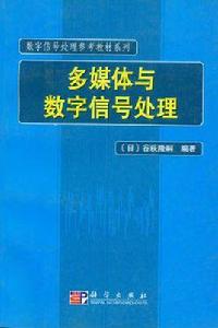 多媒體與數位訊號處理