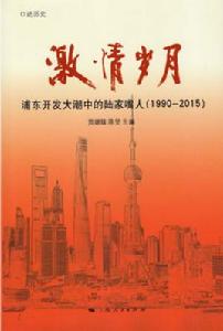 激情歲月:浦東開發大潮中的陸家嘴人(1990-2015) 激情歲月:浦東開發大潮中的陸家嘴人(1990-2015)