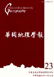 華岡地理學報 華岡地理學報