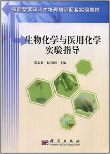 生物化學與醫用化學實驗指導 生物化學與醫用化學實驗指導