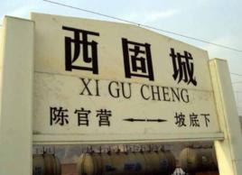 西固城火車站 西固城火車站