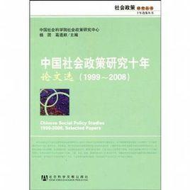 中國社會政策研究十年·論文選 中國社會政策研究十年·論文選
