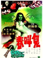 《鬼叫春》 