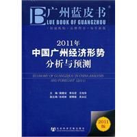 2011年中國廣州經濟形勢分析與預測 2011年中國廣州經濟形勢分析與預測