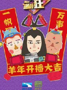 我為喜劇狂第二季[湖北衛視節目]