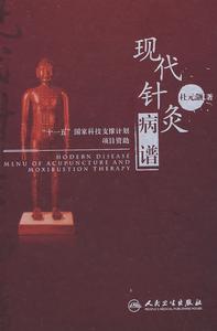 現代針灸病譜 現代針灸病譜