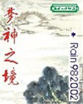 夢神之境 夢神之境