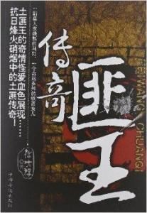 匪王傳奇 匪王傳奇