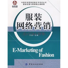 服裝網路行銷 服裝網路行銷