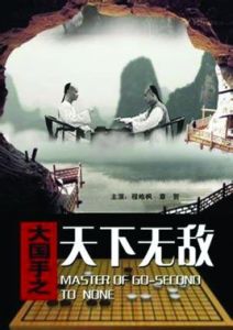 大國手之天下無敵 大國手之天下無敵