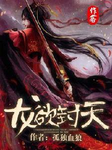 龍欲封天 龍欲封天