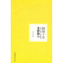 傾城十年:芙蓉錦