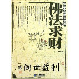 佛法求財 佛法求財