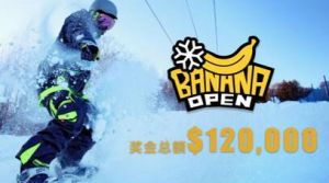 香蕉公開賽 香蕉公開賽