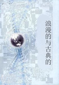 浪漫的與古典的 浪漫的與古典的