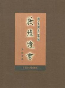 《國家圖書館藏敦煌遺書》書影
