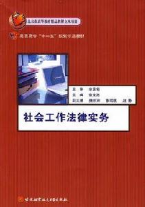 社會工作法律實務[2008年北京航空航天大學出版社出版圖書]