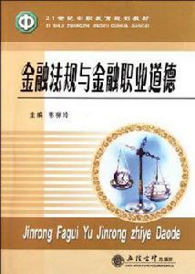 金融法規與金融職業道德 金融法規與金融職業道德