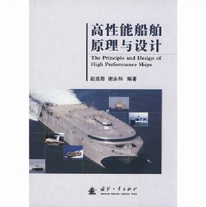 高性能船舶原理與設計