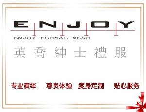 英喬紳士禮服