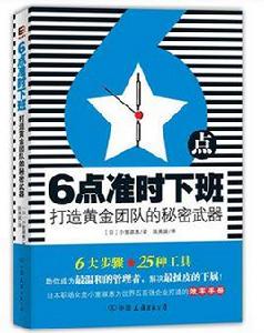 6點準時下班 6點準時下班