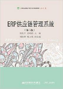 ERP供應鏈管理系統(第二版) ERP供應鏈管理系統(第二版)
