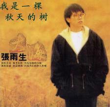 我是一棵秋天的樹