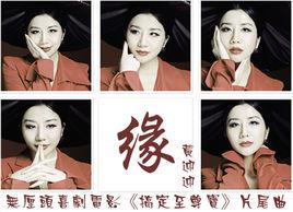 緣[黃迎迎演唱歌曲]