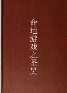 命運遊戲之聖昊 命運遊戲之聖昊