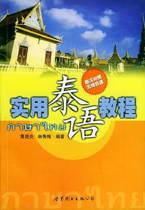 實用泰語教程 實用泰語教程