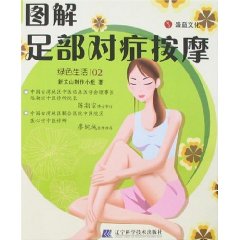 綠色生活02：圖解足部對症按摩