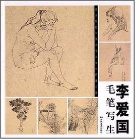 李愛國毛筆寫生