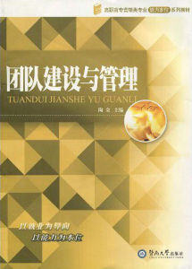 《團隊建設與管理》