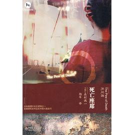 死亡坐席 死亡坐席